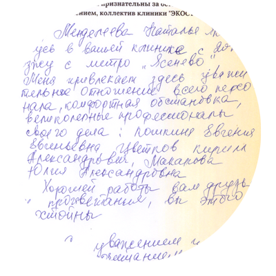 Отзыв Н.Я. Менделеевой